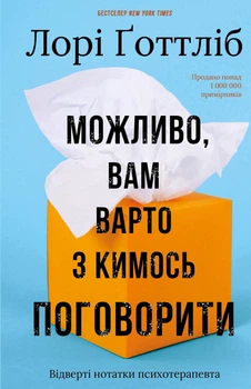 Можливо, вам варто з кимось поговорити. Відверті нотатки психотерапевта - Л. Ґоттліб (9786175483312)