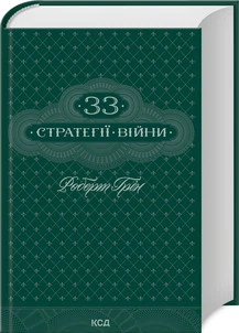 33 стратегії війни Роберт Грин