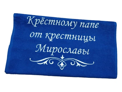 Полотенце с именной вышивкой махровое лицевое 40*70 синий крестному папе куму 04238
