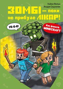 Minecraft. Книга 1: Зомбі — поки не прибуде лікар! - Хайко Вольц (9786175483466)