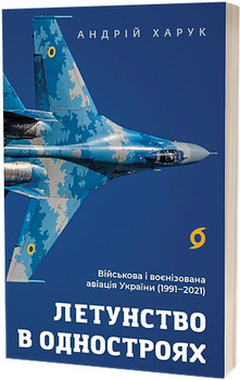 Летунство в одностроях. Військова і воєнізована авіація України - Андрій Харук (9786178517281)
