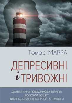 Депресивні та тривожні. Діалектична поведінкова терапія: робоча тетрадь (9786177840984)