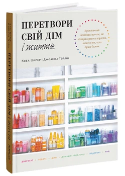 Перетвори свій дім і життя (9786178425067)