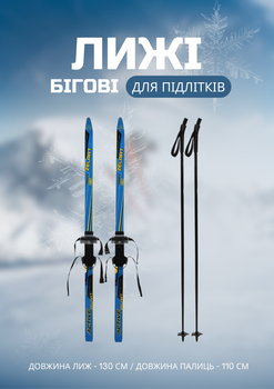 Лыжи беговые подростковые в комплекте с палками Zelart (l-лыж-130см, l-палки-110см, PVC чехол, крепление регулируемое, Синий-желтый-черный) (SK-0881-130B_Синий-желтый-чер)