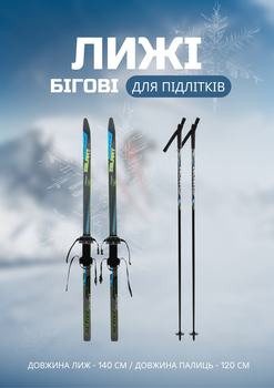 Лыжи беговые подростковые в комплекте с палками Zelart (l-лыж-140см, l-палки-120см, PVC чехол, крепление регулируемое, Черно-синий-желтый) (SK-0881-140B_Черный-синий-жел)