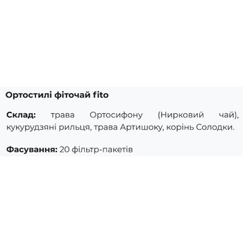 Урологический препарат Fito Pharma Ортостили, чай, фильтр-пакеты 1,5 г 20 пакетиков