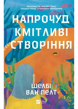 Напрочуд кмітливі створіння - Шелбі Ван Пелт (9786171705234)