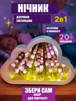 Нічник-світильник "Нескінченні тюльпани" в хмарі, набір для творчості (фіолетовий)