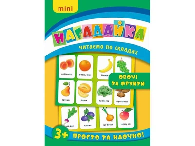 Розвиваючі картки УЛА Нагадайка. Овочі та фрукти