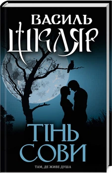 Книга Тінь сові / Василь Шкляр (по-русски)