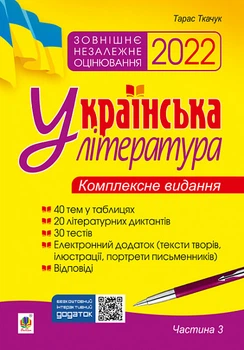 Українська література. Комплексне видання для підготовки до ЗНО 2022. Ч. 3. Тести. Ткачук Тарас