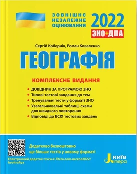 Географія. Комплексне видання. ЗНО 2022 + ДПА. Кобернік С., Коваленко Р.