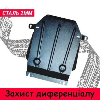 Защита дифференциала Lincoln MKC (2014+) двигатель все. закрывает дифференциал задних колёс. Изготовлена из 2 мм высококачественной горячекатаной стали.