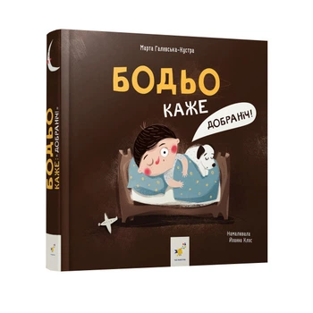 Книга Бодьо каже Добраніч!. Я граюся я вчуся / Марта Галевська-Кустра (українською мовою) 9786178253530