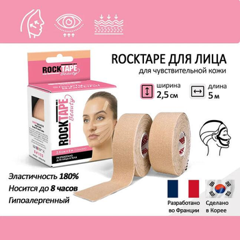 Кінезіо тейп для обличчя RockTape Beauty Half Gentle 2,5 см х 10 м CША бежевий