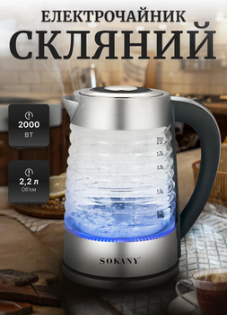 Электрочайник Sokany 2.2L SK-1027 Electric Kettle чайник электрический стекляный 2000W