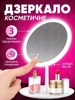 Косметичне настільне дзеркало для макіяжу з LED підсвічуванням, 3 режими + сенсорне управління, кругле, біле