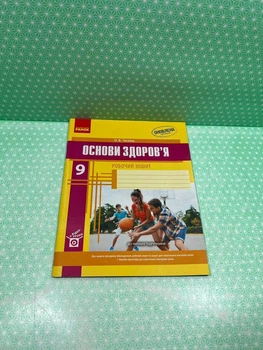 Основи здоров'я 9 клас Робочий зошит Ольга Тагліна Ранок