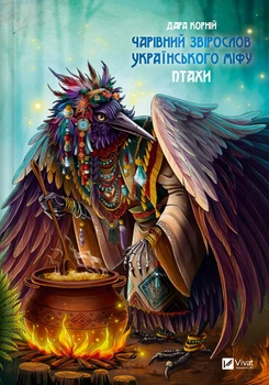 Чарівний звірослов українського міфу. Птахи – Дара Корній (9786171701304)