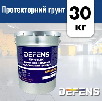 Протекторний ґрунт DEFENS EP-06 (2K) 30 кг, ґрунтовка протекторна, антикорозійна ґрунтовка, епоксидна грунтовка, епоксидний ґрунт