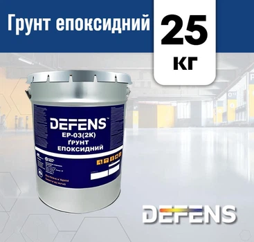 Эпоксидный антикоррозийный грунт DEFENS EP-03 (2K) 25 кг, епоксидная грунтовка, епоксидний ґрунт, антикорозійний грунт