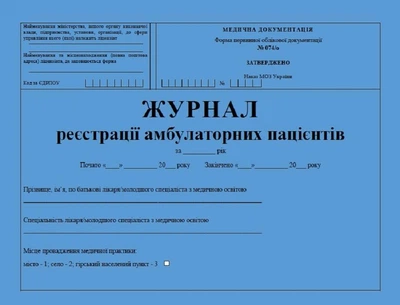 Журнал регистрации амбулаторных пациентов 20 листов
