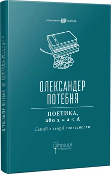 Поетика, або x = а < А (Лекції з теорії словесности). О. Потебня (9786176297093)