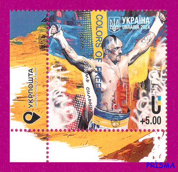 Марка 2024 року USYK Світ любить сильних (кут з написом)