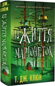 Из жизни марионеток - Т.Дж. Клюн
