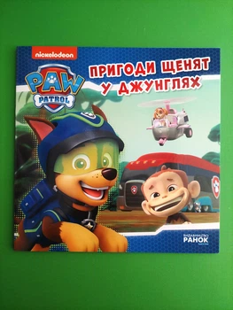 Щенячий патруль. Історії. Пригоди щенят у джунглях (ЛП193004У), Ранок