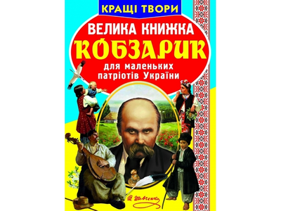 Велика книга. Кобзарик (9786177270279) F00011471