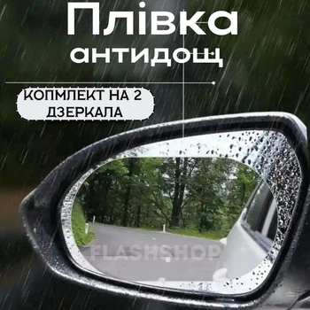 Пленка анти-дождь для зеркал авто Anti-fog film 95*135 мм, бесцветная защитная от воды бликов и грязи