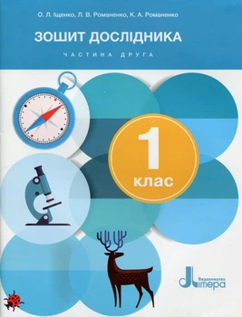 НУШ 1 клас. Зошит дослідника Частина 2 до підручника Іщенко О.Л., Кліщ О.М - Олена Іщенко, Людмила та Катерина Романенко (9789669454539)