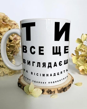 Чашка з написом "Ти все ще виглядаєш на 18, якщо здалеку подивитись", оригінальний подарунок з гумором