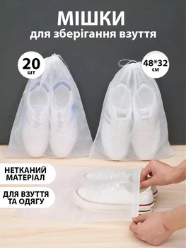 Набір 20 Чохлів для зберігання взуття та одягу (пильники)