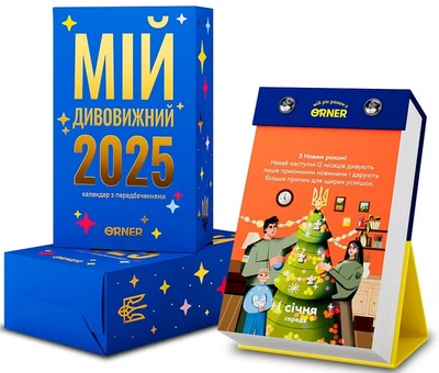 Календар із передбаченнями «Мій дивовижний 2025 рік» (2601000026557)