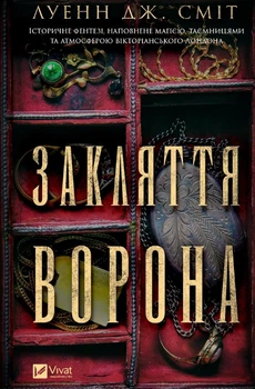 Закляття ворона - Луенн Дж. Сміт, Твердый, 336стр, Vivat