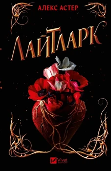 Лайтларк - Алекс Астер, Твердый, 544стр, Vivat