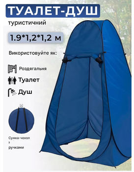 Намет палатка душ-туалет Сamping-1 120х120х190 синій