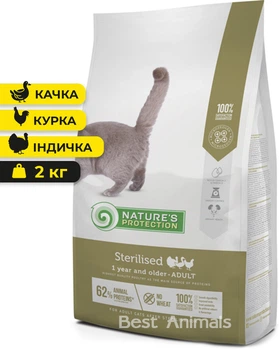 Сухий корм для стерилізованих котів Nature's Protection Sterilised Натюр Протекшн з качкою куркою індичкою 2 кг (4771317457769)