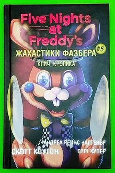 Пять ночей із Фредді Жахастики Фазбера Кн.5 Клич кролика Скотт Коутон, Еллі Купер, Андреа Ваггенер