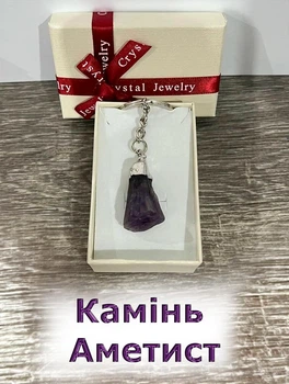 Кулон с цельным натуральным камнем Аметист фиолетовый природной формы на брелоке для ключей сталь упакован в коробочку (16176)
