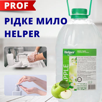 Helper Professional жидкое мыло для рук с ароматом яблока 5л