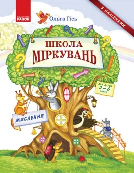 Школа Міркувань. Мислення. Навчальний посібник для дошкільнят у 3 ч. Частина 1. Гісь О.