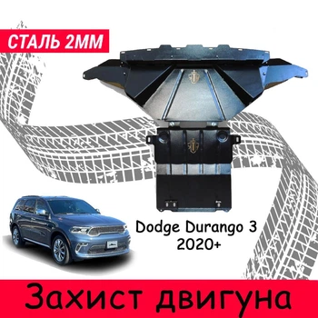 Защита двигателя Dodge Durango 3 (2020+) двигатель все. Закрывает Радиатор, КПП и ДВС поддон картера. Изготовлена из 2 мм горячекатаной стали.