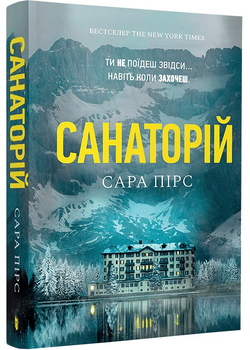 Санаторій (paperback) - Пірс Сара (9786175232323)