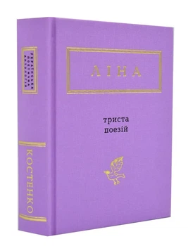 Триста поезій - Ліна Костенко (9786175850350)