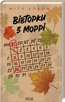 Вівторки з Моррі - Елбом М. (9786171512689)