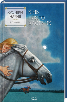 Хроніки Нарнії. Кінь і його хлопчик. Книга 3 - Льюїс Клайв Стейплз (9786171512238)