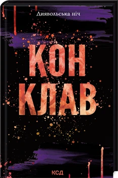 Диявольська ніч. Книга 3.5. Конклав - Дуглас Пенелопа (9786171512627)